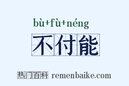 不付能是什么意思的图片
